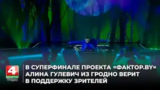В суперфинале проекта &laquo;Фактор.by&raquo; Алина Гулевич из Гродно верит в поддержку зрителей