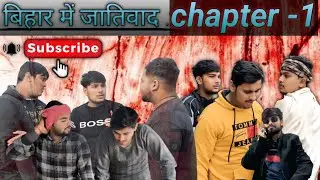 बिहार में जातिवाद | Chapter 1 |