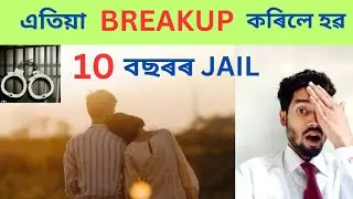 10 years jail for breakup | Section 69 of BNS | 10 sal jail breakup karne ke liye | BNS