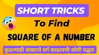 How to Find Square of a Number | कुठल्याही संख्याचे वर्ग काढायची सोपी पद्धत | Maths | English Medium