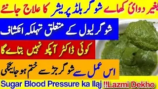 Blood pressure aur sugar ka ilaj | BP & Diabetes treatment from natural remedy