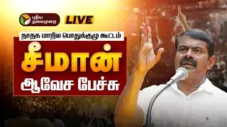 🔴Seeman Live Speech | நாம் தமிழர் கட்சி மாநில பொதுக்குழு கூட்டம்-சீமான் பேச்சு | Naam Tamilar Katchi