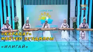 &laquo;Қарақат&raquo; мектеп студиясы &ndash; &laquo;Илигай&raquo;