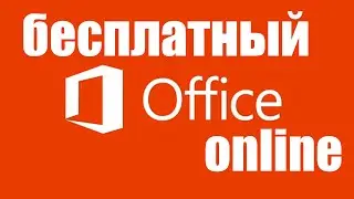 Бесплатный Microsoft Office Online остаётся доступным и в 2023 году !