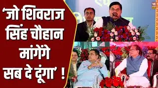 भीड़ के सामने CM Mohan ने कर दिया ऐलान,Gadkari के सामने बोले जो Shivraj भाईसहाब मांगेंगे सब दे दूंगा
