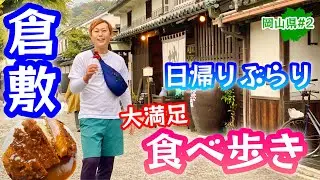 岡山一の観光地【岡山グルメ】倉敷美観地区を食べ歩き！