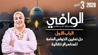 حل تمارين كتاب الوافي على الخواص العامة للعناصر الإنتقالية (تمارين المحاضرة الثانية)