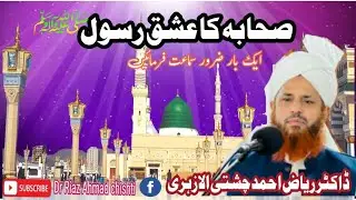 صحابہ کرام کا عشق رسول صلی اللہ علیہ وسلم ڈاکٹر ریاض احمد چشتی ہجویری الازہری