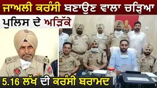 Fake Currency बनाने वाला लगा Police के हाथ, 5.6 लाख की नकली करेंसी बरामद