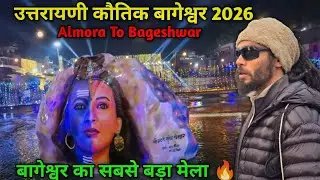 अल्मोड़ा से बागेश्वर का सफर 🚩 | बागनाथ मंदिर दर्शन  🕉️ | बागेश्वर उत्तरायणी कौतिक 2026 🎡 RasaYT 