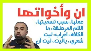 إن وأخواتها: سبب التسمية، كفها عن العمل، اللام المزحلقة، مع حالات خاصة وملاحظات مهمة