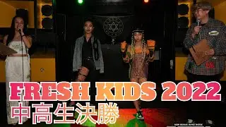 [FRESH KIDS 2022] 中高生決勝　レゲエダンスバトル