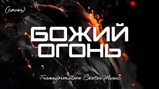 Божий Огонь (Cover) [4 Версии] (Emotional Melodic House) [TCM - Remix]