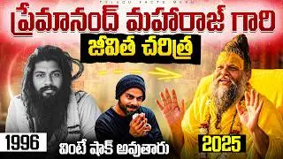 వింటే షాక్ అవుతారు! | Premanand Maharaj Life Mystery Revealed | Vrindavan | telugu