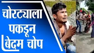 Palghar Crime | चोरट्याला पकडून स्थानिकांकडून बेदम चोप, पालघरच्या नवापूर येथील घटना -tv9
