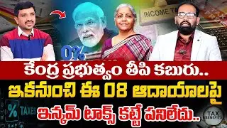 No Income Tax | New Income Tax Return Filing 2025-26 Telugu | Central Buget 2025-26 |SumanTV Wealth