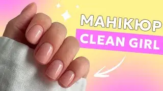Манікюр в стилі Clean girl #nails #nailart #naildesign #nailtech #doitua #майстерманікюру #cleangirl