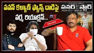 TV5 Murthy Interview with RGV | Pawan Kalyan Fans Attack | Power Star Movie | TV5 News