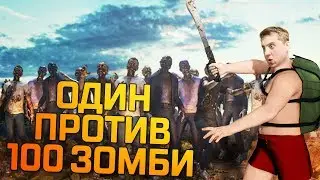 100 ЗОМБИ ПРОТИВ ОДНОГО ЛЕГИ В PLAYERUNKNOWN'S BATTLEGROUNDS ● PUBG ZOMBIE 1440p