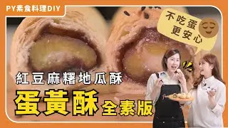 蛋黃酥全素版 - 紅豆麻糬地瓜酥｜不吃蛋更安心｜🌕中秋必試，蛋黃酥也是一種台式月餅｜素食 全素 純素｜PY素食料理好簡單