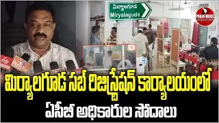 ACB Raids Miryalaguda Sub-Registrar Office | Major Corruption Bust Revealed | Praja Voice