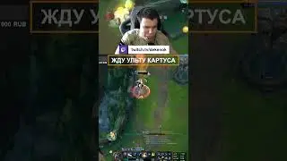 КАРТУС НЕ НАДО #shorts #leagueoflegends #аутплей #лигалегенд #outplayed #аутплей#лигалегенд