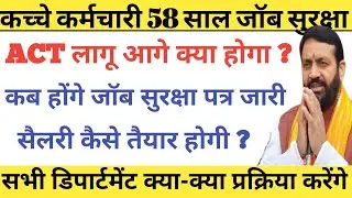 कच्चे कर्मचारी जॉब सुरक्षा पत्र कब मिलेंगे !!सैलरी कैसे तैयार होगी !!Haryana Kaushal @RKNewsUpdate