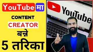 YouTube मा Content Creator बन्ने 5 तरिका | How To Become A Content Creator on YouTube in Nepali