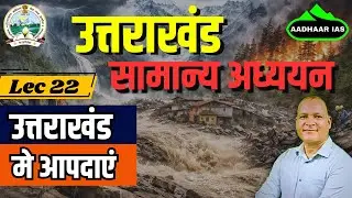 उत्तराखंड में  प्राकृतिक आपदाएं | कारण , प्रमुख आपदाएं और महत्वपूर्ण  तथ्य | #ukpcs #uksssc #ukgs