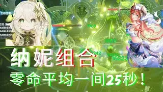 【原神】妮露+草神来袭！ 特化对群恐怖如斯！74秒完成三连打！