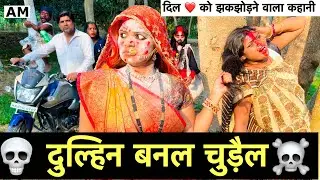 दुल्हिन बनल चुड़ैल 😭chunala dhorba comedy 2025
