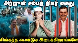 அர்ஜுன் சம்பத் திடீர் கைது | சிங்கத்த கூண்டுல அடச்சிட்டாஙகளே🤣 | Arjun sampath Arrested Bjp Troll