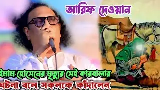 কারবালার গানে আরিফ দেওয়ান কাঁদলেন | কঠিন মরু কারবালাতে ফোরাত নদী রুদ্ধদ্বার | Arif Dewan | Karbala