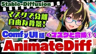 【Stable-Diffusion】🔰マスクで人物を切抜く！ComfyUIでAnimatediff ＜マスクと合成編：前編＞ #animatediff  #sam #ipadapter