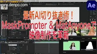 最新AI切り抜き術！MaskPrompter & MatAnyoneで映像制作を革新