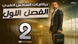 رياضيات السادس العلمي/الفصل الأول/i اسه سالب