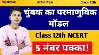 चुंबकत्व का परमाणवीय मॉडल क्या है || chumbakatva ka paramanuvik modal class 12th physics