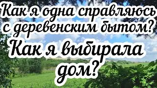Как я одна справляюсь с деревенским бытом❓ Как я выбирала дом?🏠