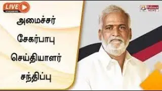 LIVE:அமைச்சர் சேகர் பாபு செய்தியாளர் சந்திப்பு | Minister Sekar Babu Pressmeet | DMK | Polimer News