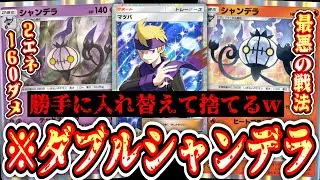 【緊急】ついに「超タイプシャンデラ一族」が実装され「マツバ」がガチサポートカードに‼️史上最悪の戦法ダブルシャンデラ【ポケポケ/Pokémon Trading Card Game Pocket】