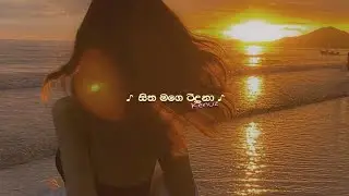 සිත මගෙ රිදුනා {slowed+reverb}