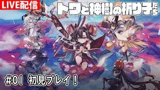 【トワと神樹の祈り子たち】#01：刀鍛冶していく
