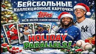 Бейсбольные Коллекционные Карточки Topps MLB Mahor League Baseball Holiday Parallels