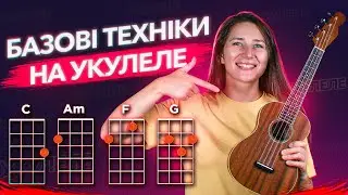 ТОП-7 прийомів гри на укулеле | Базові техніки гри на прикладі пісні 
