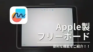 iPad標準アプリフリーボード完全ガイド: 使いこなしのコツと便利な機能を解説