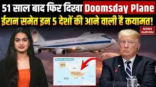 Doomsday Plane: 51 साल बाद आसमान में Doomsday Plane | E-4B Nightwatch क्या World War 3 का संकेत है?