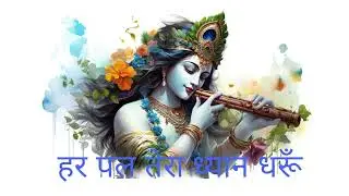 हर पल तेरा ध्यान धरूँ 🙏 | Viral Bhakti Short | Emotional Devotional Song