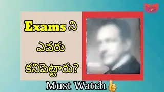 EXAMS ని ఎవరు కనిపెట్టారు? |who invented exam?| Triguna guru