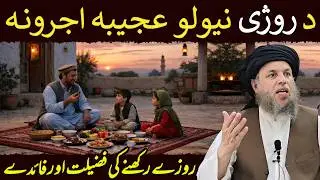 Roze Rakhne Ki Fazilat Aur Faiday | Fazail e Ramazan | Maulana Noor Uddin Agha