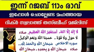 പുണ്യ റജബ് 11ാം രാവിലെ മഹത്തായ തസ്ബീഹ് മജ്‌ലിസ്. Rajab thasbeeh majlis ishq madina dikr majlis.